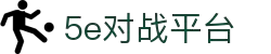 5E对战平台官网 - 5E对战平台CS电竞赛事中心